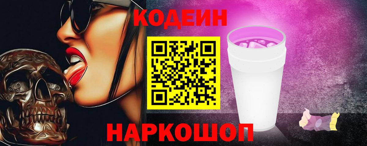 Прохладный  Codein Purple Drank  Вход с VPN 